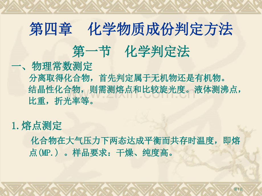 化学物质成份的鉴定方法省公共课一等奖全国赛课获奖课件.pptx_第1页