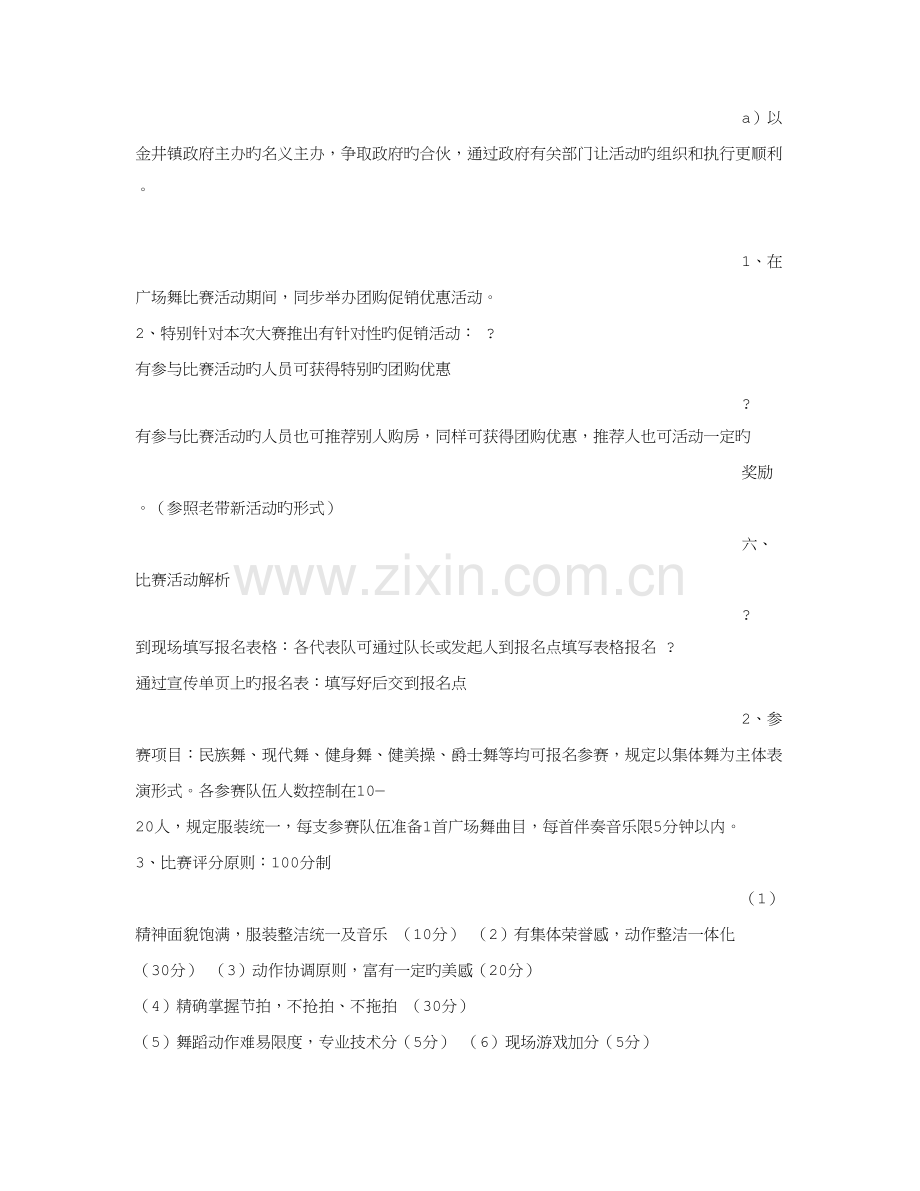 广场舞大赛专题策划专题方案.docx_第2页