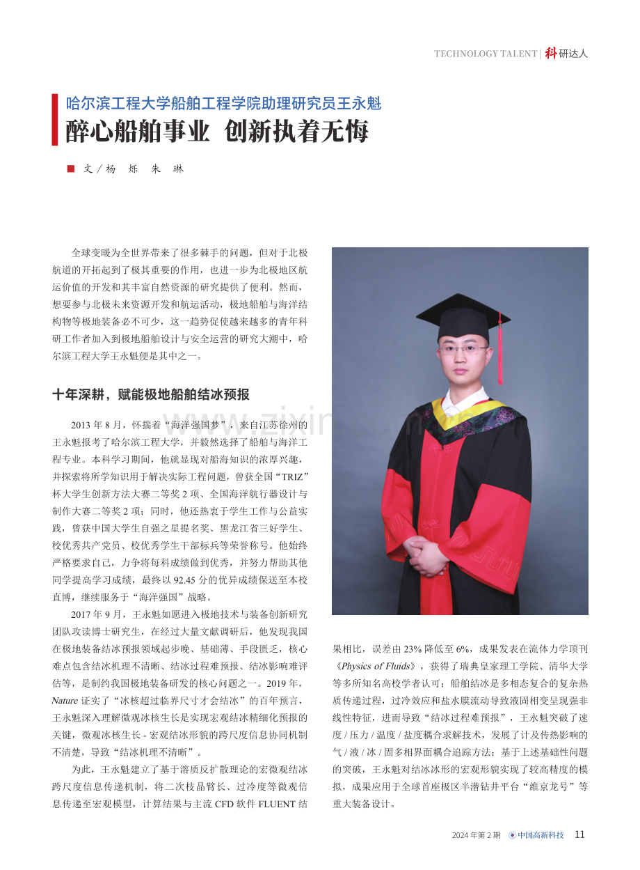 哈尔滨工程大学船舶工程学院助理研究员王永魁 醉心船舶事业 创新执着无悔.pdf_第1页