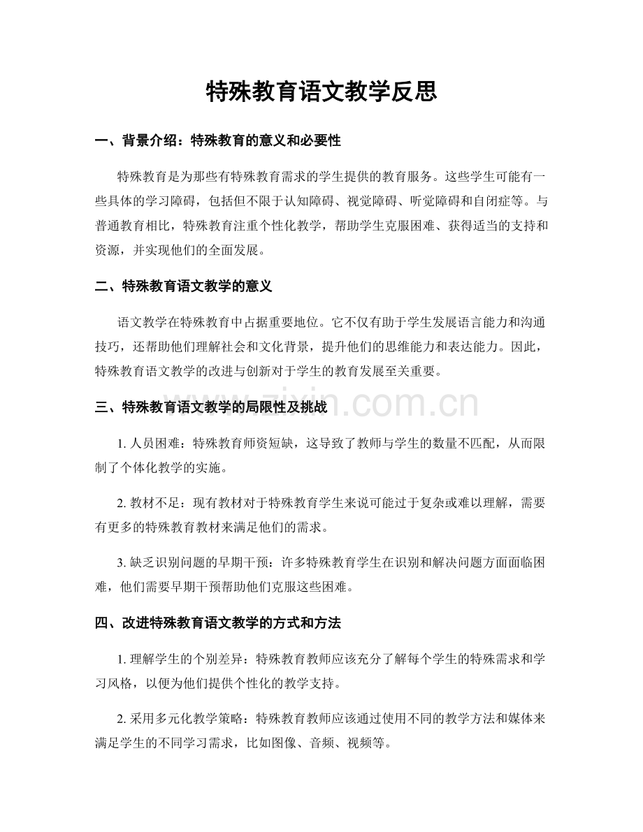 特殊教育语文教学反思.docx_第1页