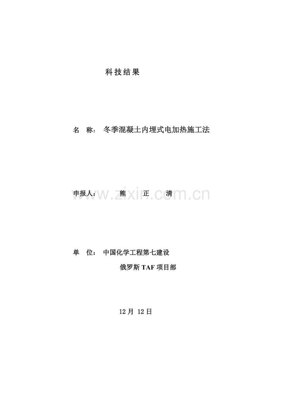 冬季砼内埋式电加热施标准工法熊正清.docx_第1页