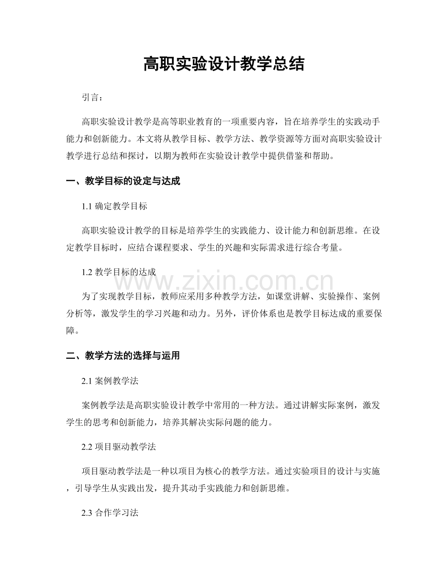 高职实验设计教学总结.docx_第1页