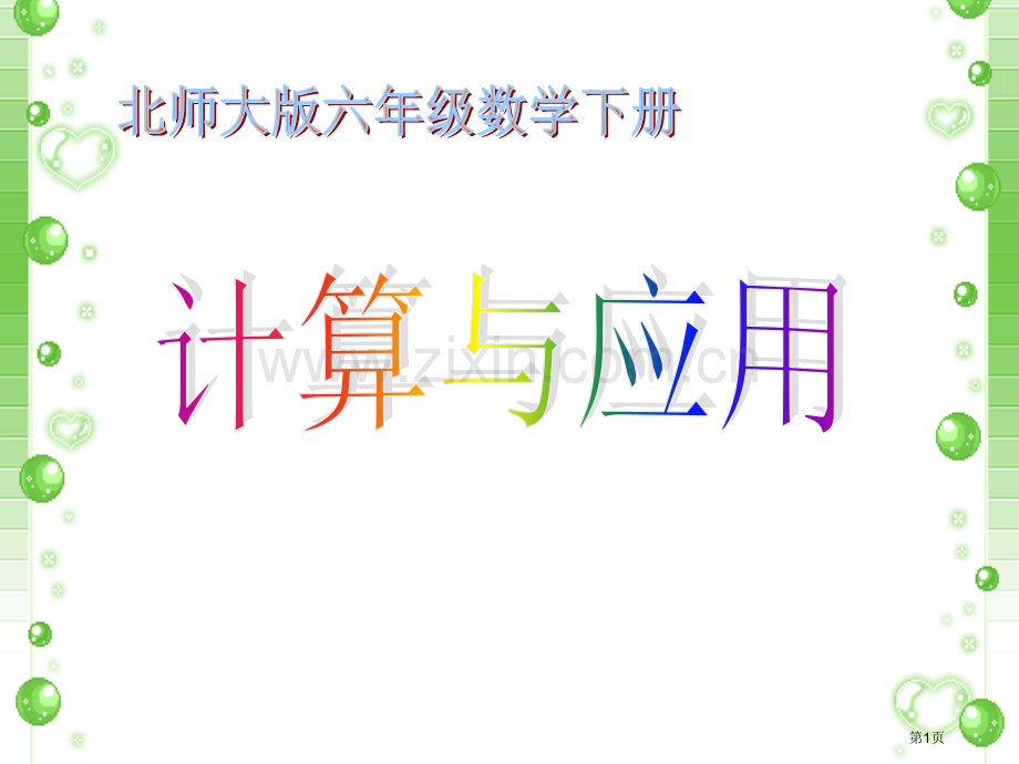 北师大版六年级数学下册省公开课一等奖新名师比赛一等奖课件.pptx_第1页