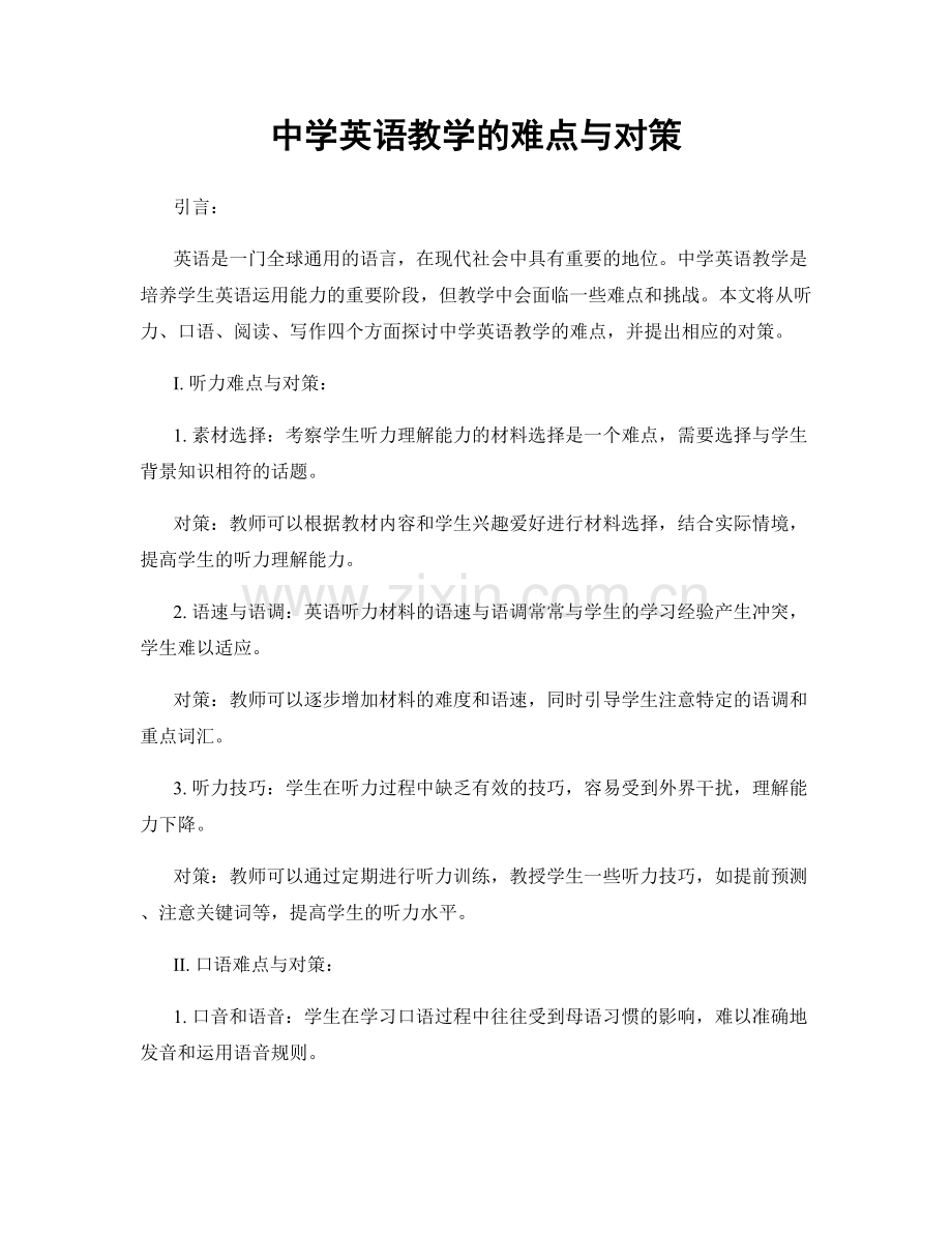 中学英语教学的难点与对策.docx_第1页