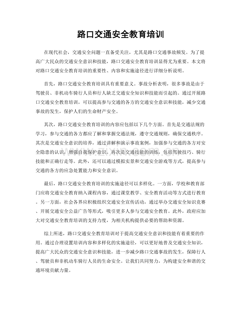 路口交通安全教育培训.docx_第1页