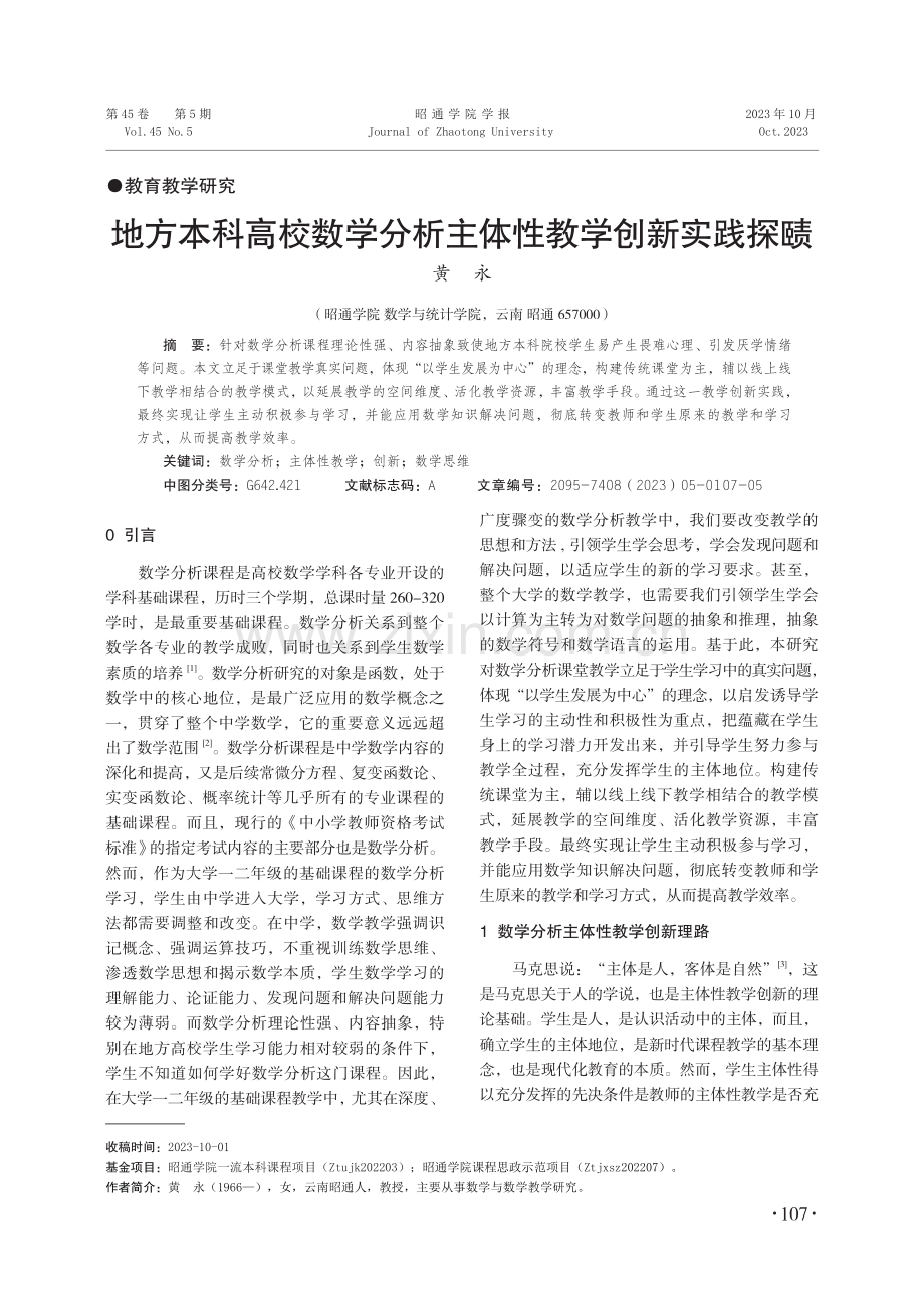 地方本科高校数学分析主体性教学创新实践探赜.pdf_第1页