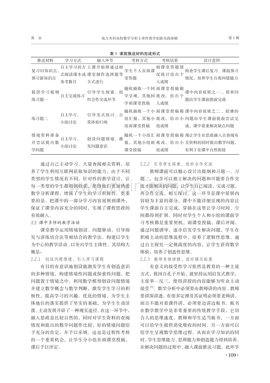 地方本科高校数学分析主体性教学创新实践探赜.pdf_第3页