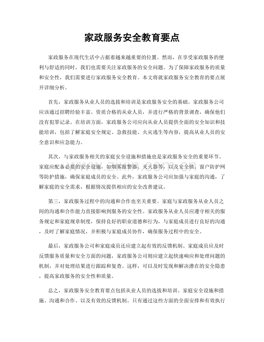 家政服务安全教育要点.docx_第1页