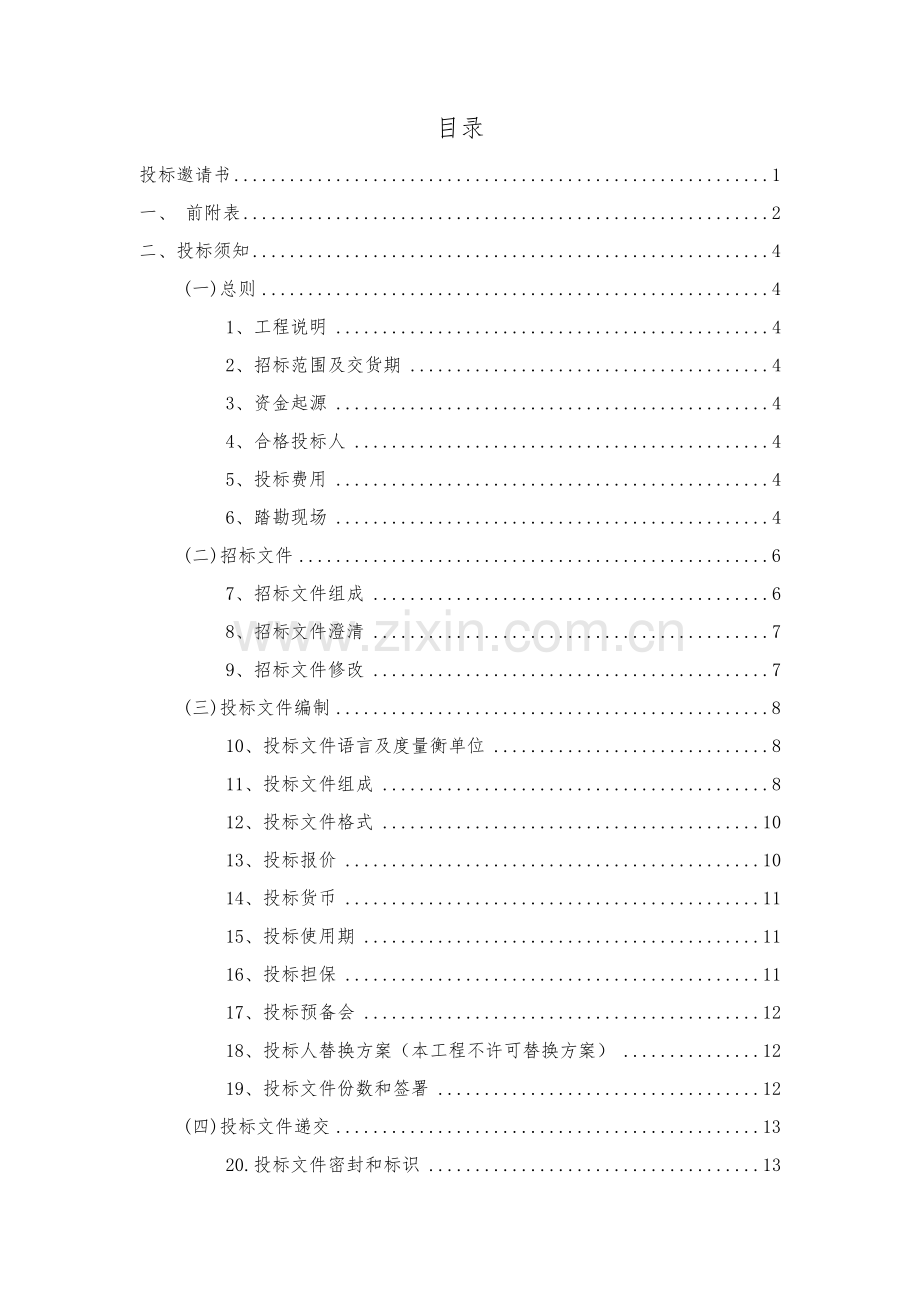 学校多联机空调及新风系统工程施工投标文件模板.doc_第2页