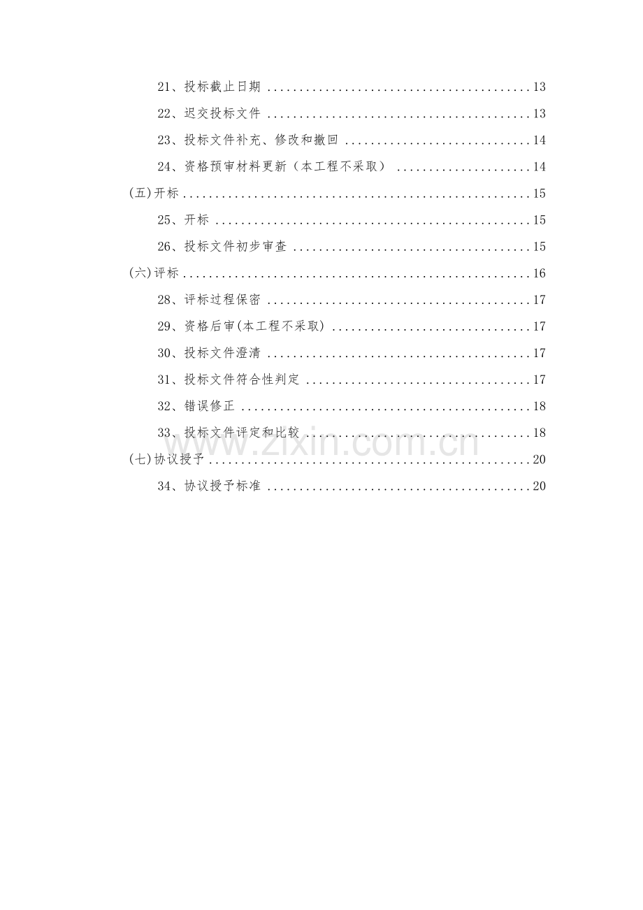 学校多联机空调及新风系统工程施工投标文件模板.doc_第3页