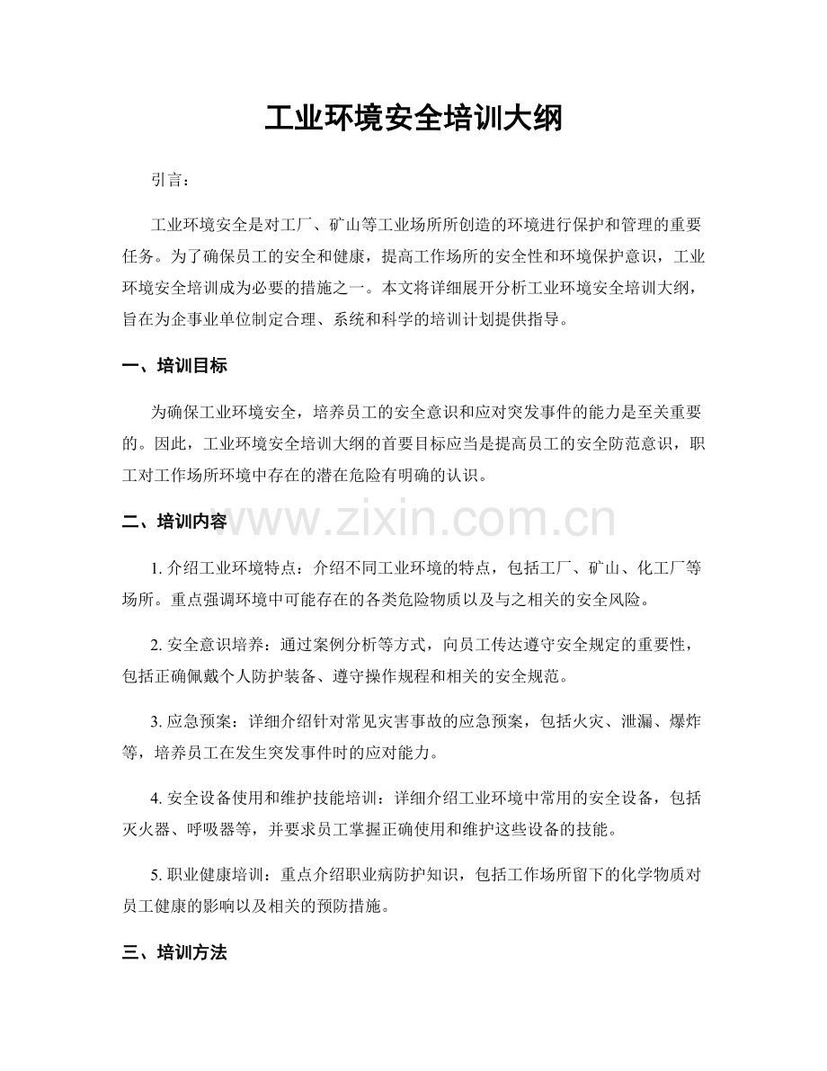 工业环境安全培训大纲.docx_第1页