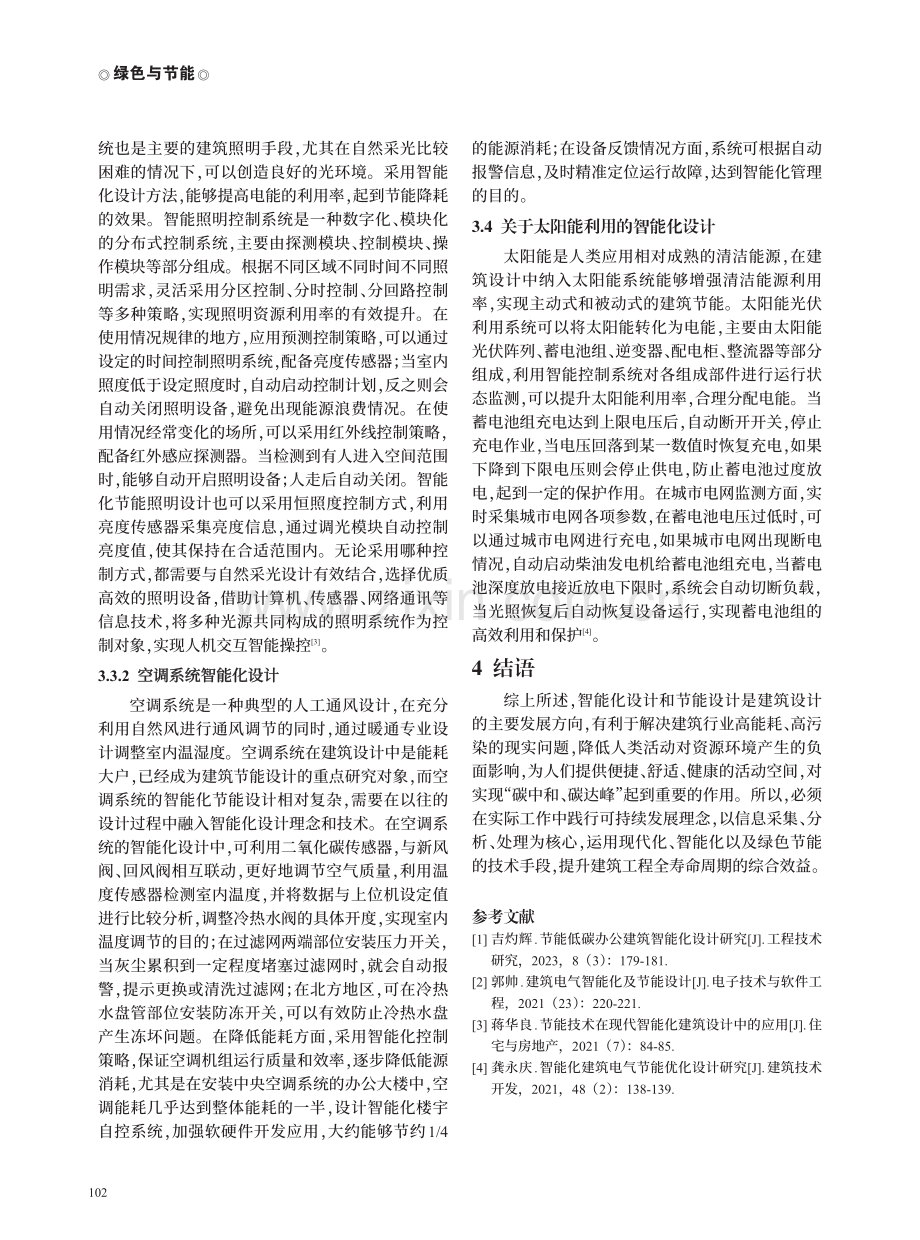 建筑智能化设计在节能与可持续发展中的应用.pdf_第3页