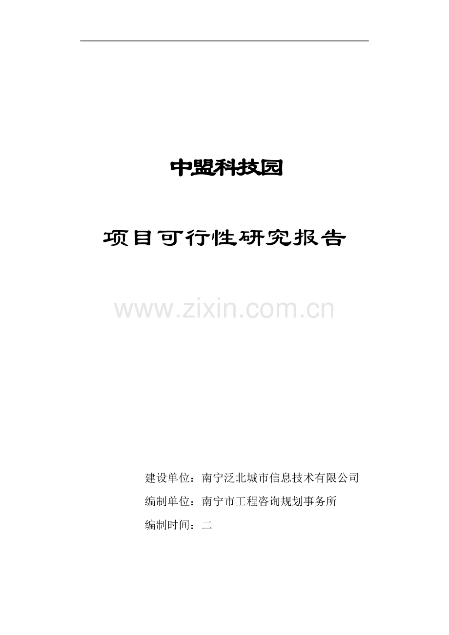 中盟科技园可行性研究报告.doc_第1页