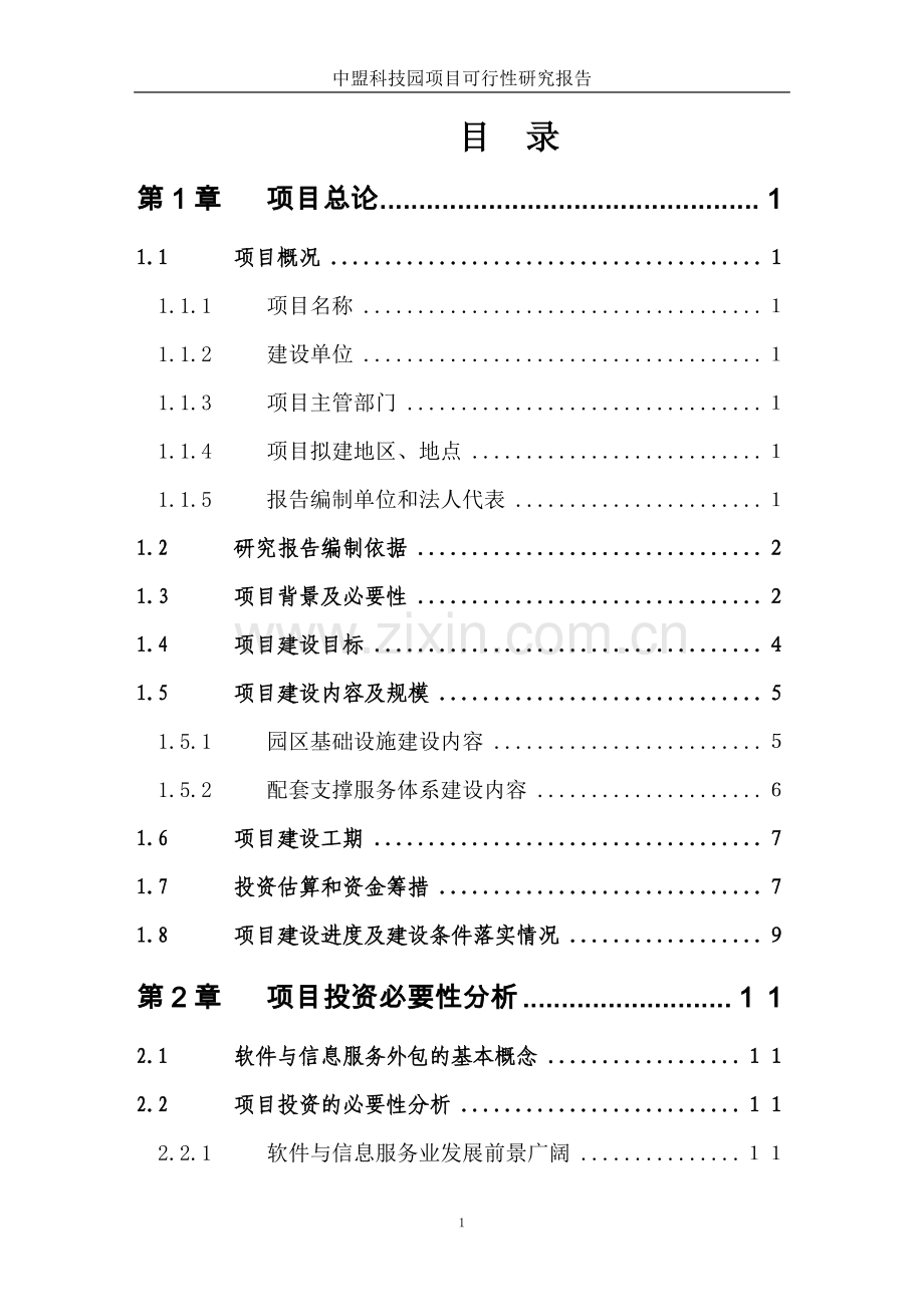 中盟科技园可行性研究报告.doc_第2页