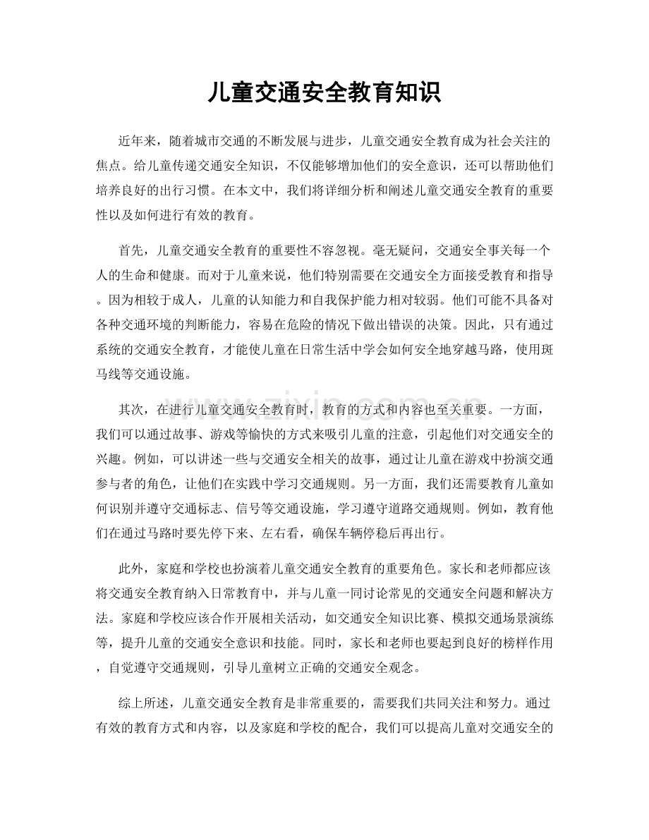 儿童交通安全教育知识.docx_第1页