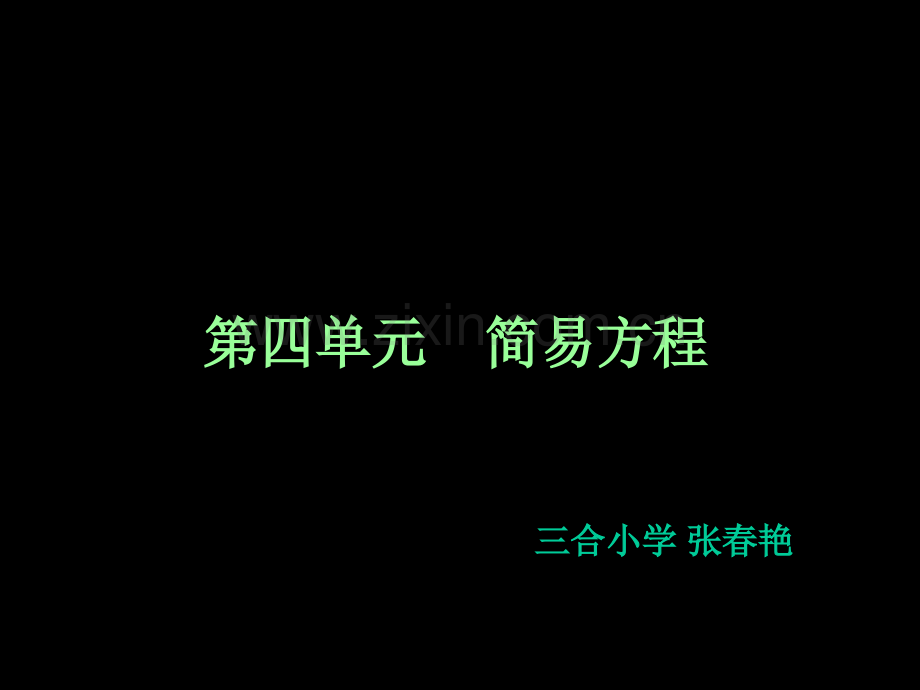 四单元简易方程市公开课一等奖百校联赛特等奖课件.pptx_第1页