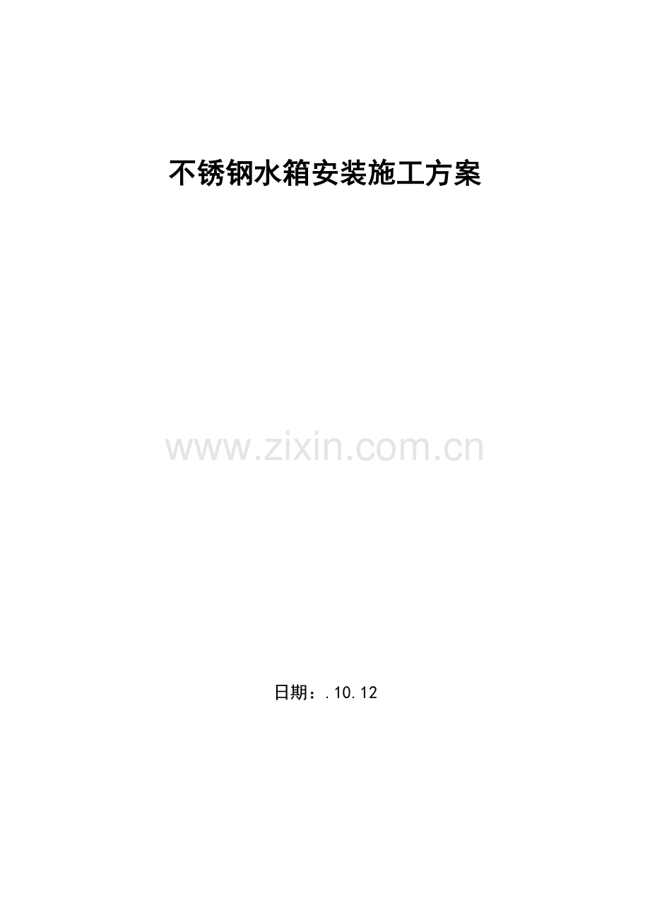 不锈钢水箱综合项目施工专项方案.doc_第1页