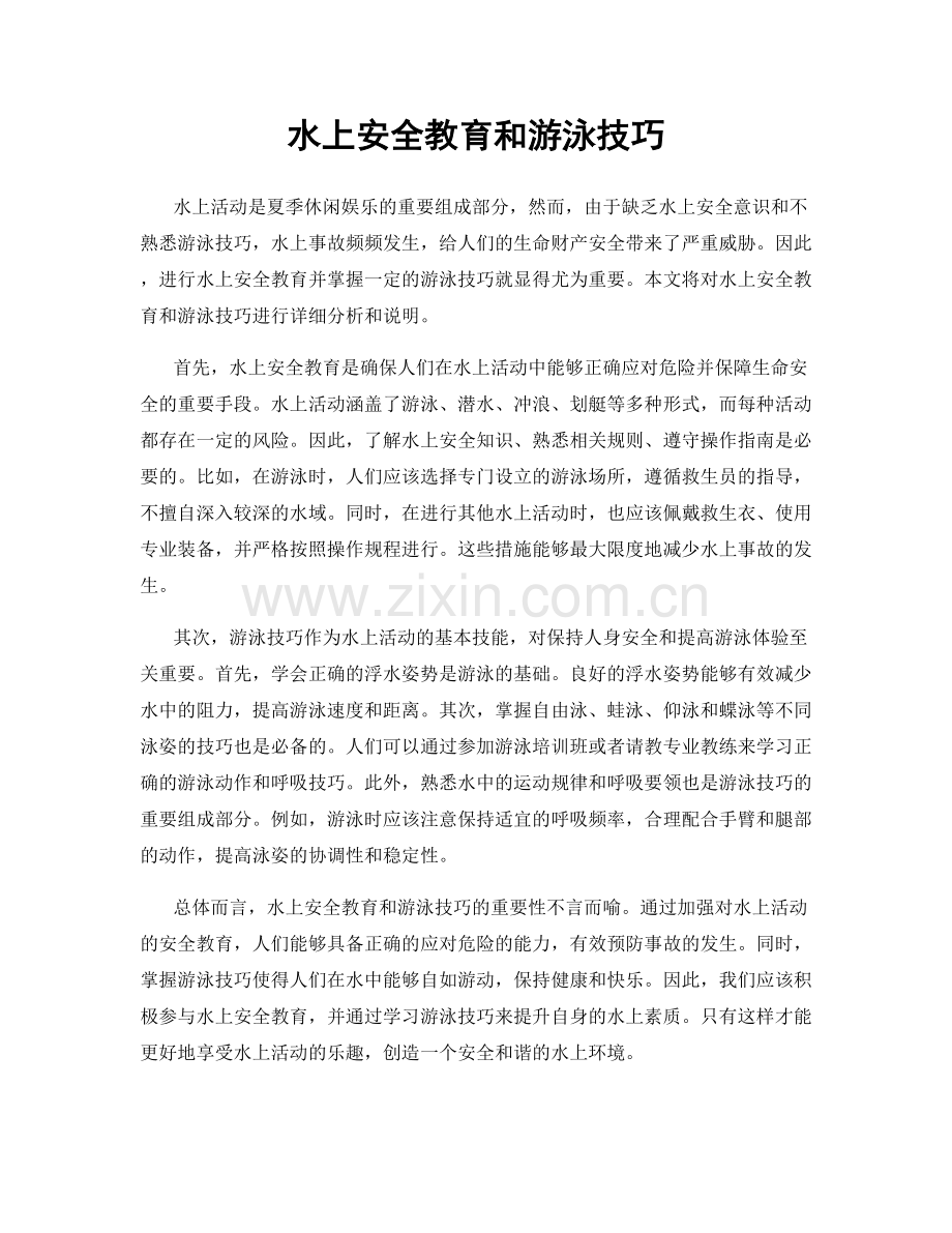 水上安全教育和游泳技巧.docx_第1页