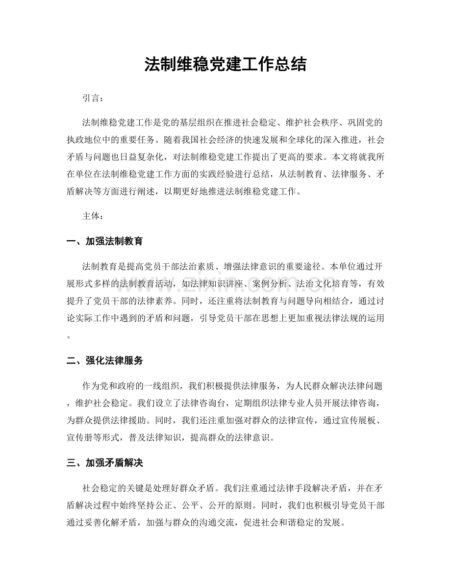 法制维稳党建工作总结.docx_第1页