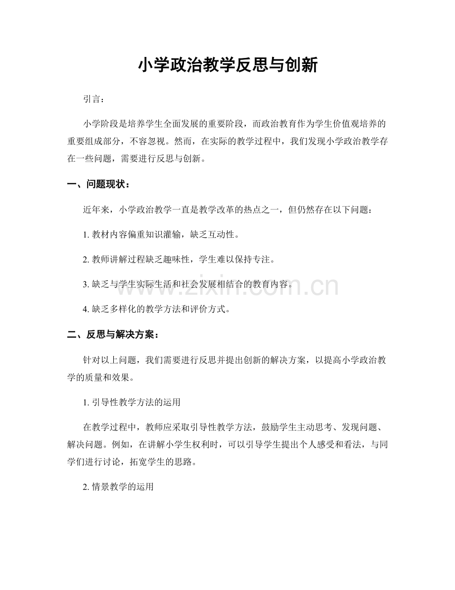 小学政治教学反思与创新.docx_第1页