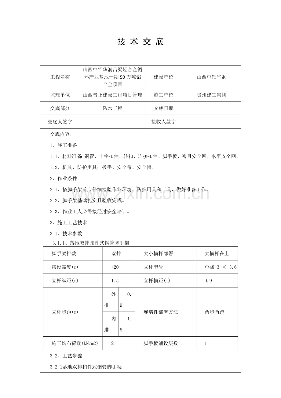 外脚手架核心技术交底.docx_第1页