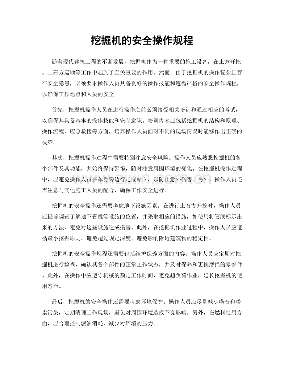 挖掘机的安全操作规程.docx_第1页