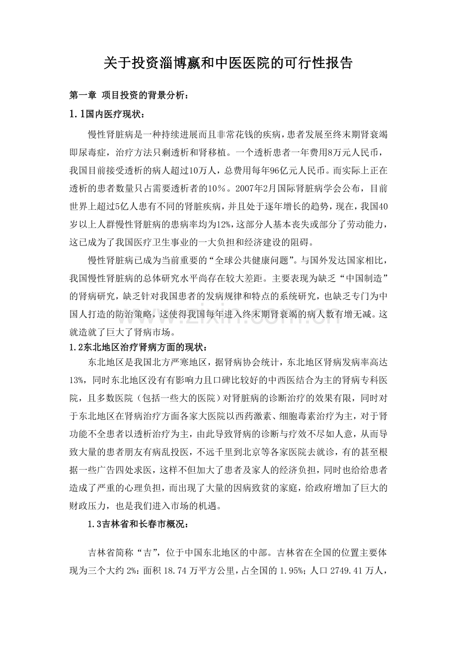 关于投资淄博嬴和中医医院的可行性报告.doc_第1页