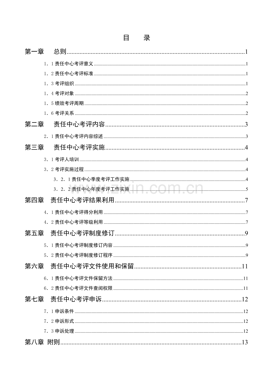 宁波公司责任中心考核手册模板.doc_第3页