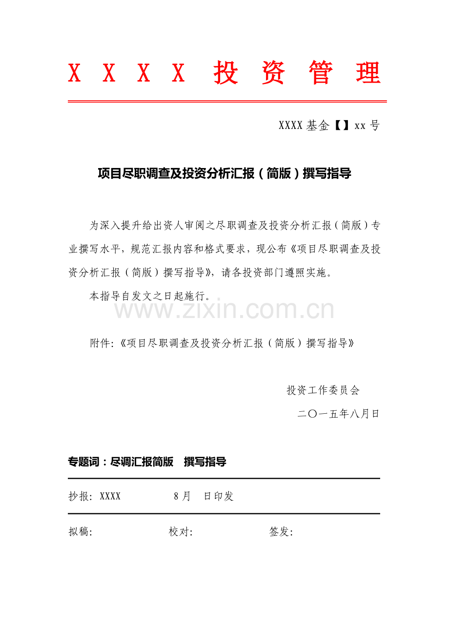 尽职调查研究报告内容与格式准则.docx_第1页