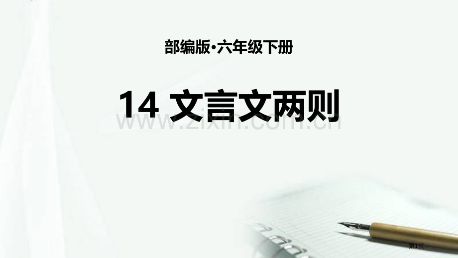 六年级下册语文课件-14文言文两则部编版省公开课一等奖新名师比赛一等奖课件.pptx_第1页