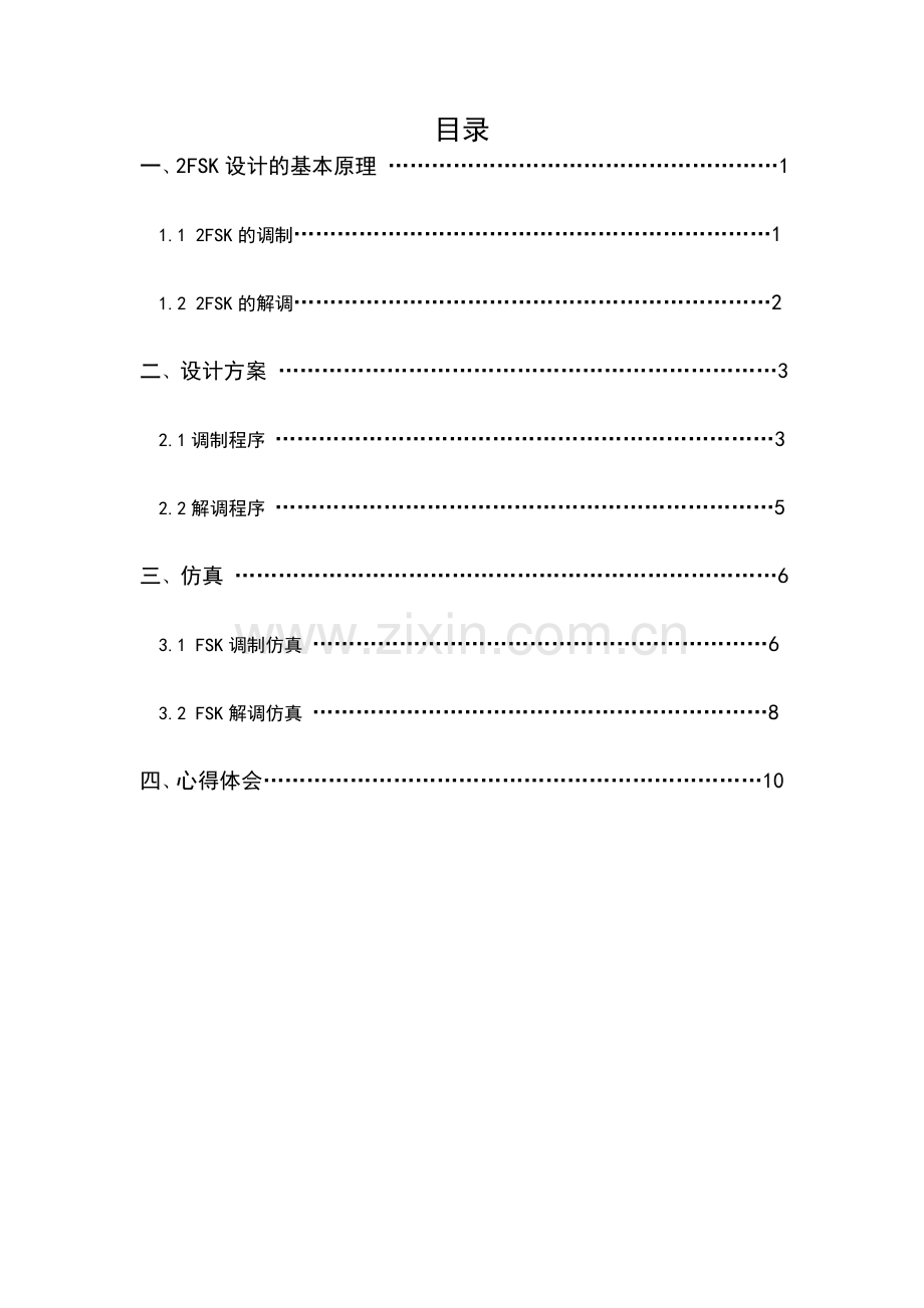 基于FPGA的FSK数字调制解调器设计.doc_第3页