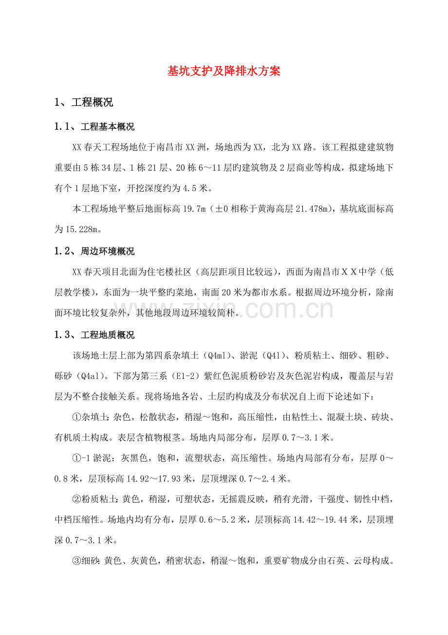 基坑支护及降排水专题方案.docx_第3页