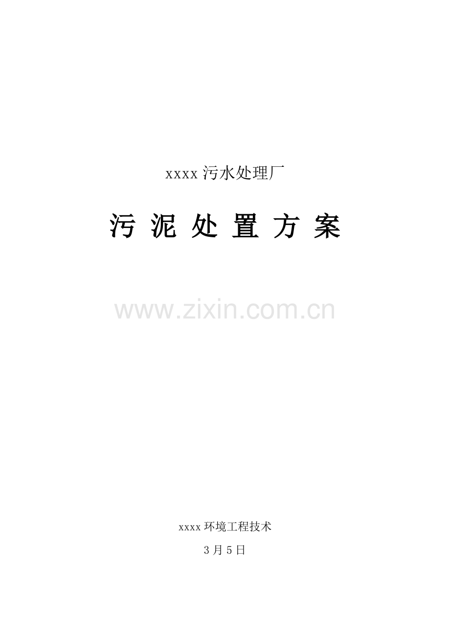 xx污泥专项方案.doc_第1页