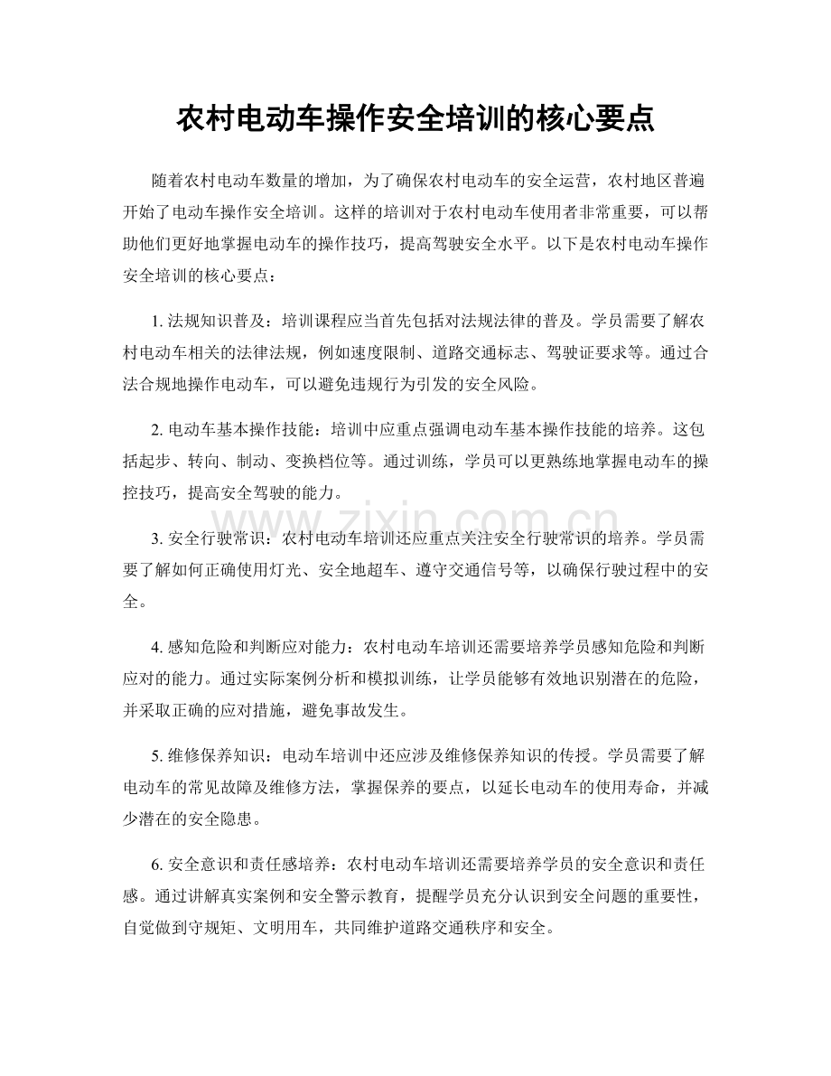 农村电动车操作安全培训的核心要点.docx_第1页