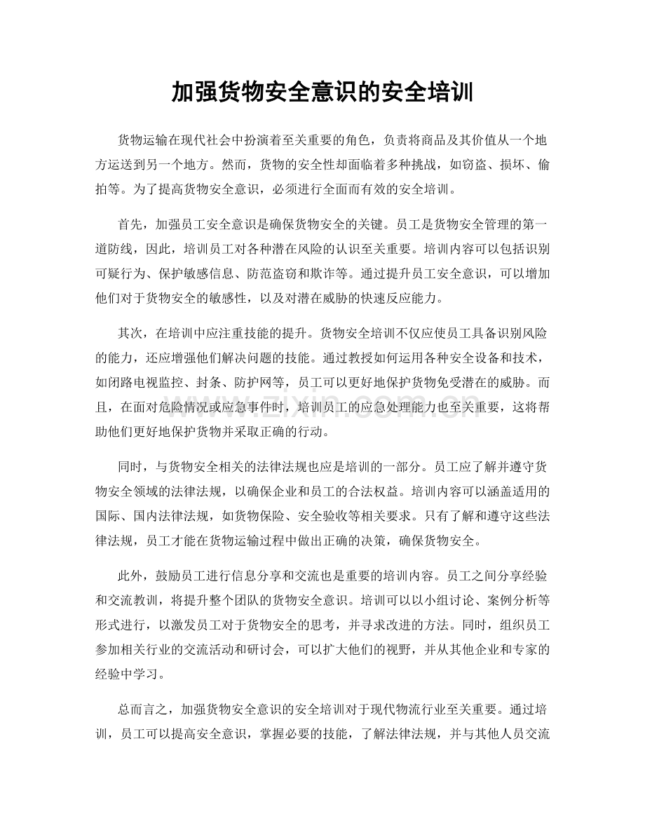 加强货物安全意识的安全培训.docx_第1页