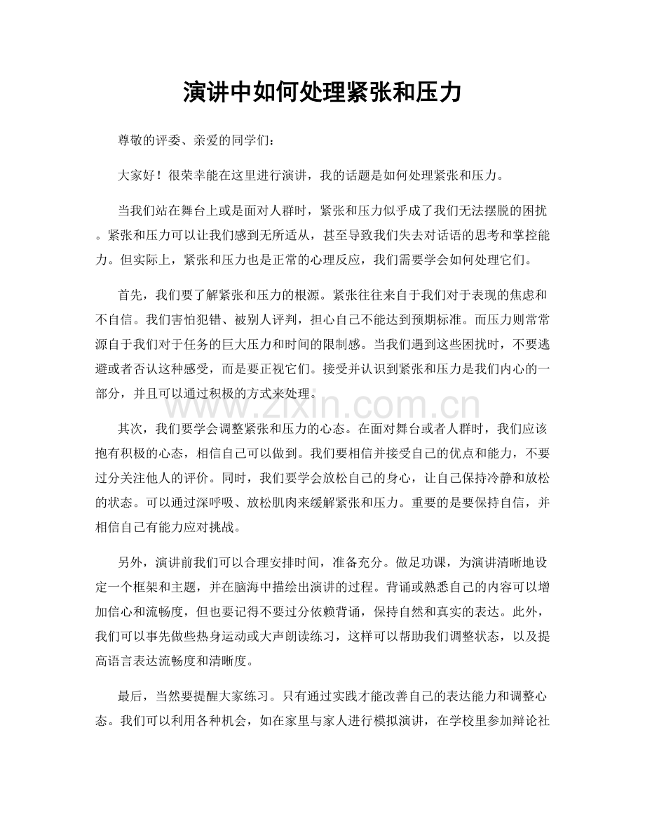 演讲中如何处理紧张和压力.docx_第1页