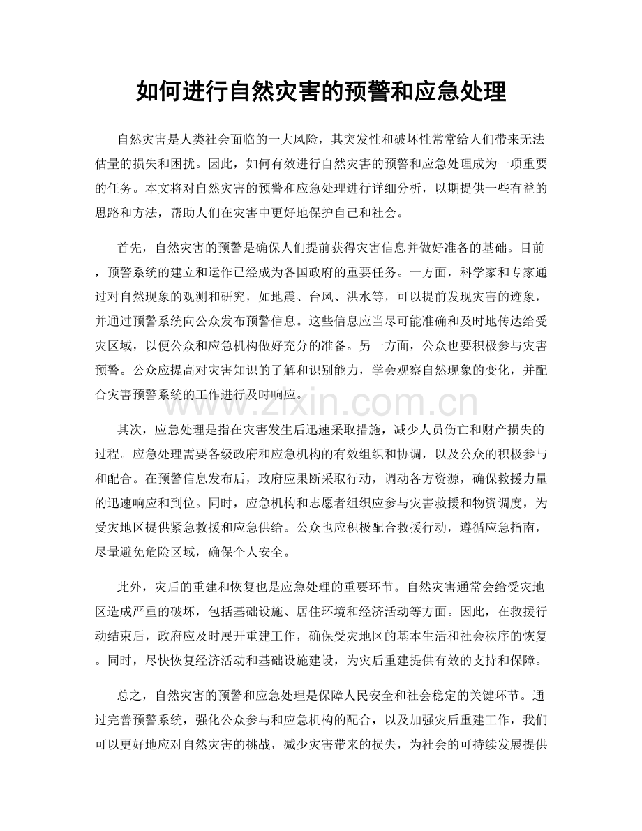 如何进行自然灾害的预警和应急处理.docx_第1页