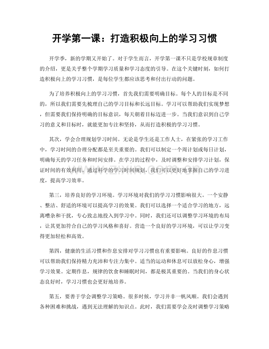 开学第一课：打造积极向上的学习习惯.docx_第1页