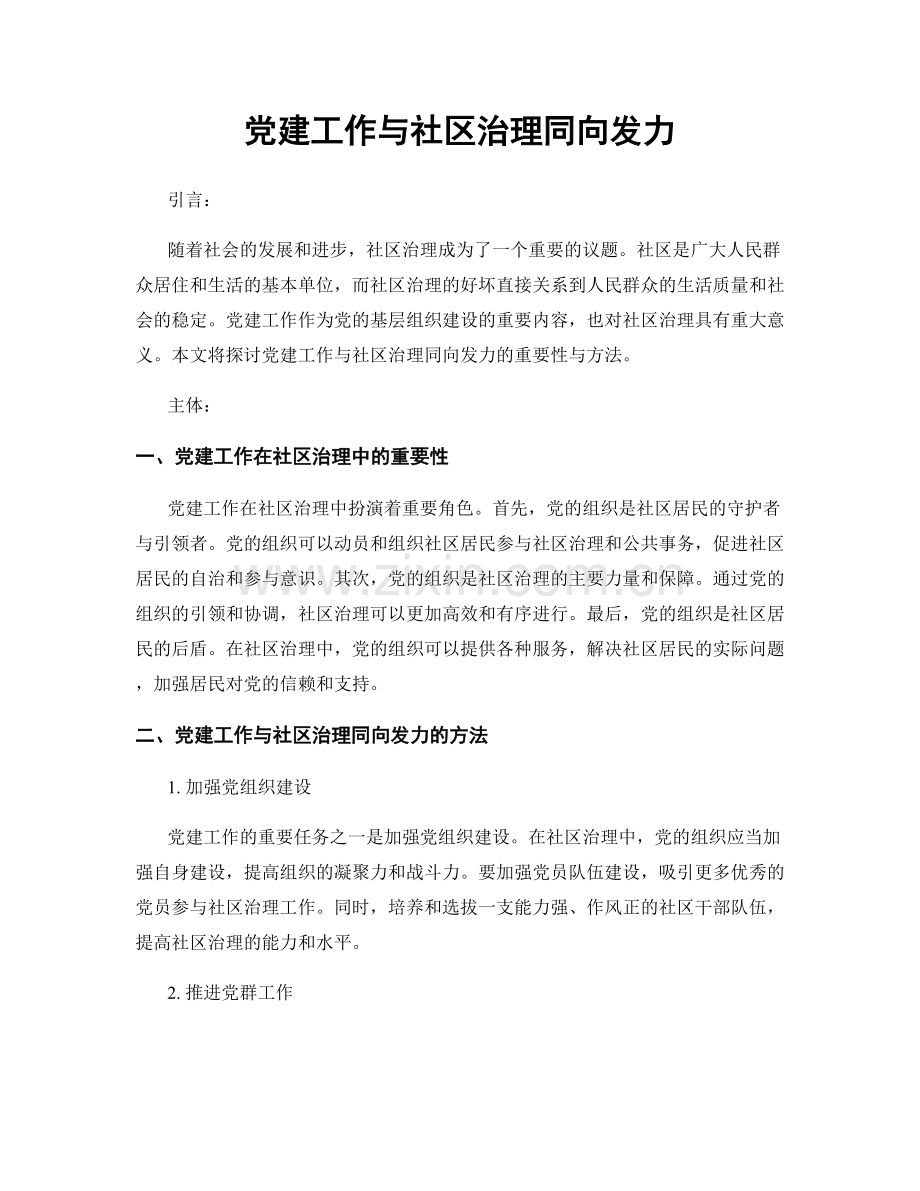 党建工作与社区治理同向发力.docx_第1页