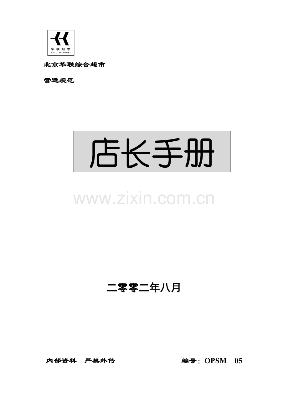 企业店长营运规范手册模板.doc_第1页