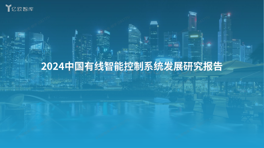 2024有线智能控制发展研究报告.pdf_第1页