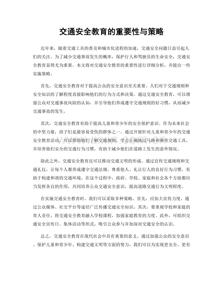 交通安全教育的重要性与策略.docx_第1页