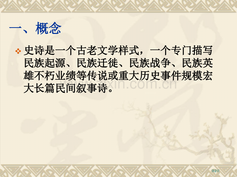 史诗专题教育课件市公开课一等奖百校联赛获奖课件.pptx_第2页