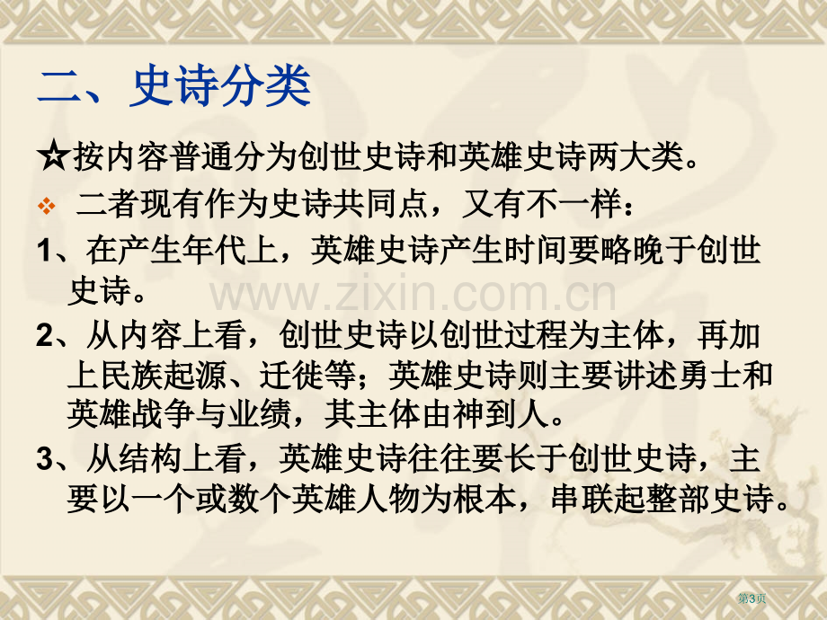 史诗专题教育课件市公开课一等奖百校联赛获奖课件.pptx_第3页