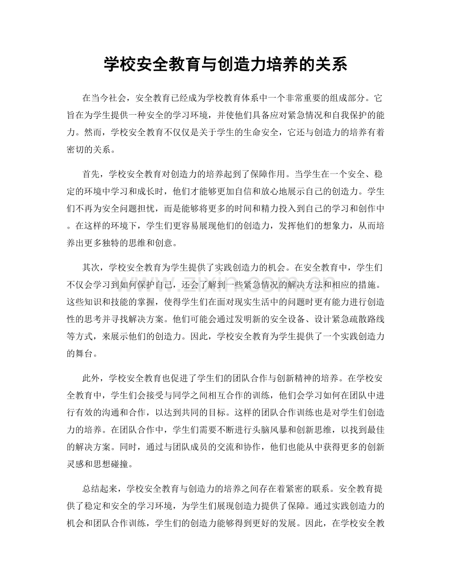 学校安全教育与创造力培养的关系.docx_第1页