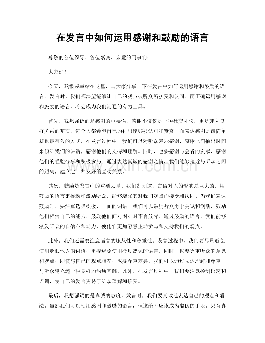 在发言中如何运用感谢和鼓励的语言.docx_第1页