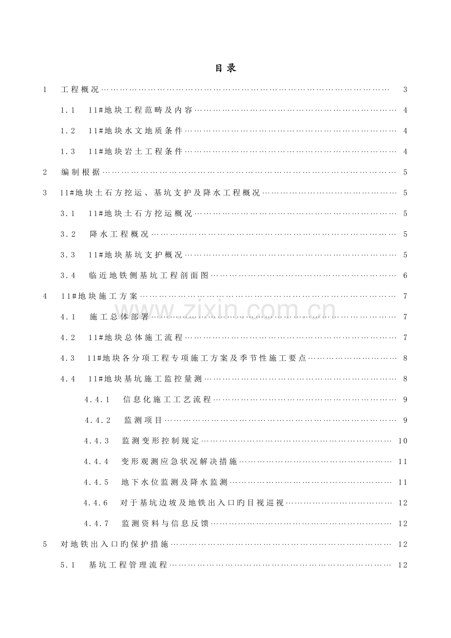 基于地铁保护的专项综合施工专题方案.docx_第1页