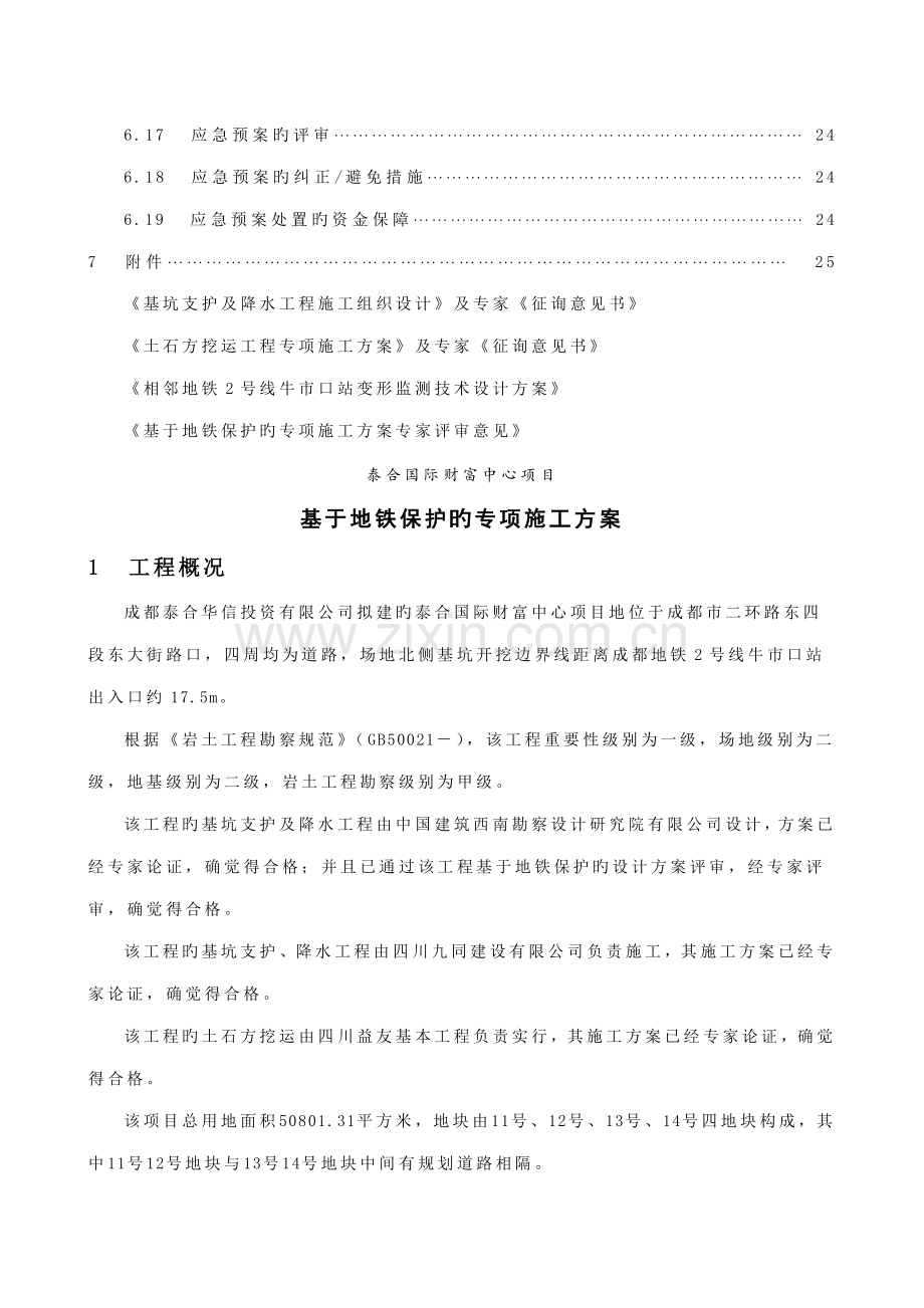 基于地铁保护的专项综合施工专题方案.docx_第3页