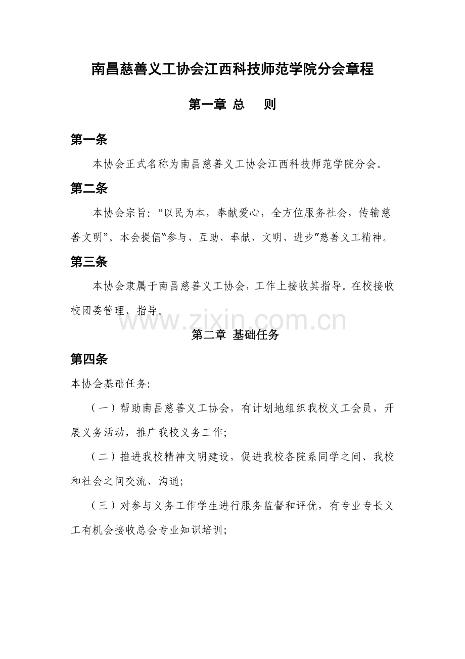 南昌慈善义工协会分会标准章程.doc_第1页