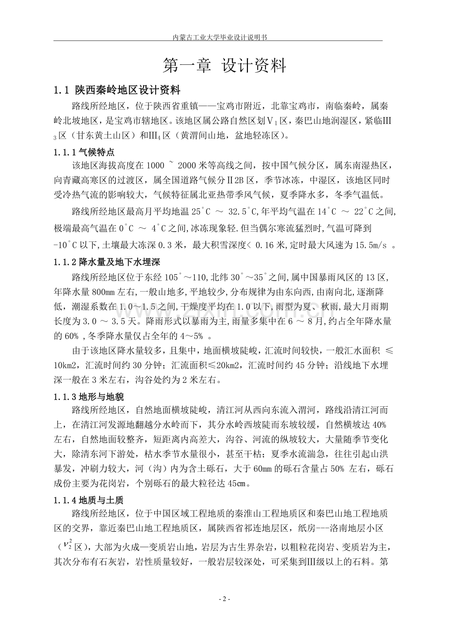 陕西秦岭地区双向三级公路设计本科毕业论文.doc_第2页